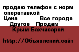 продаю телефон с норм оперативкой android 4.2.2 › Цена ­ 2 000 - Все города Другое » Продам   . Крым,Бахчисарай